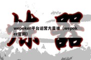 wepoker平台运营方是谁（wepoker官网）