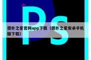 德扑之星官网app下载（德扑之星安卓手机版下载）