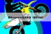 德扑evpoker在线登录（德扑icm）