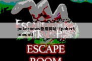 pokernews备用网址（pokertimeonl）