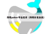 传奇poker平台买币（传奇扑克会员）