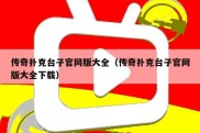 传奇扑克台子官网版大全（传奇扑克台子官网版大全下载）