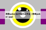 传奇poker台子是什么平台（传奇poker app）