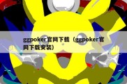 ggpoker官网下载（ggpoker官网下载安装）