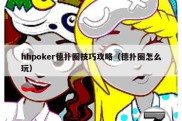 hhpoker德扑圈技巧攻略（德扑圈怎么玩）