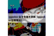 ggpoker台子充值不到账（ggpoker在哪里玩）