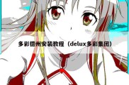 多彩德州安装教程（delux多彩集团）