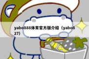 yabo888体育官方版介绍（yabo827）