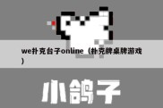 we扑克台子online（扑克牌桌牌游戏）