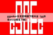 ggpoker扑克官网版下载大全（gg扑克wsop报名下载）