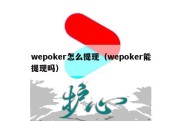 wepoker怎么提现（wepoker能提现吗）