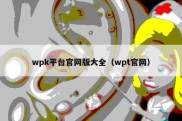 wpk平台官网版大全（wpt官网）