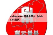 videopoker是什么平台（videojet官网）