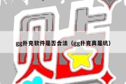 gg扑克软件是否合法（gg扑克真是坑）