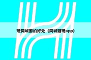 玩同城游的好处（同城游玩app）