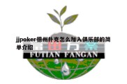 jjpoker德州扑克怎么加入俱乐部的简单介绍