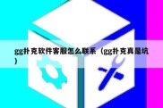 gg扑克软件客服怎么联系（gg扑克真是坑）