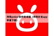 传奇poker软件安卓版（传奇扑克app苹果下载）