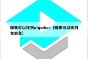 哪里可以找到ohpoker（哪里可以找到女朋友）