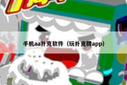 手机aa扑克软件（玩扑克牌app）