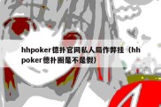 hhpoker德扑官网私人局作弊挂（hhpoker德扑圈是不是假）