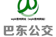 wpk德州网址（wpk德州网站）