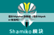 德扑hhpoker作弊挂（德扑hhpoker有挂吗）