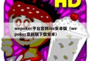 wepoker平台官网ios安卓版（wepoker官网版下载安卓）