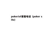 pokerist客服电话（poker site）