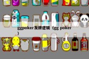 ggpoker发牌逻辑（gg poker）