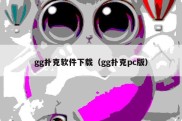 gg扑克软件下载（gg扑克pc版）