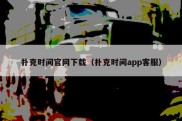 扑克时间官网下载（扑克时间app客服）