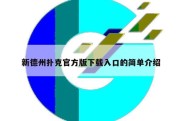 新德州扑克官方版下载入口的简单介绍