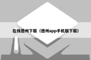 在线德州下载（德州app手机版下载）