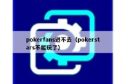 pokerfans进不去（pokerstars不能玩了）