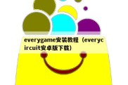 everygame安装教程（everycircuit安卓版下载）