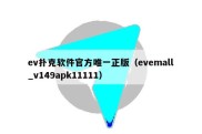 ev扑克软件官方唯一正版（evemall_v149apk11111）