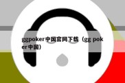 ggpoker中国官网下载（gg poker中国）