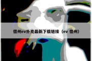 德州ev扑克最新下载链接（ev 德州）