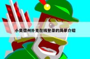 小奥德州扑克在线登录的简单介绍