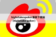 highstakespoker最新下载站（highstake poker）