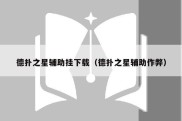 德扑之星辅助挂下载（德扑之星辅助作弊）