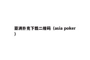 亚洲扑克下载二维码（asia poker）