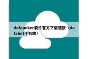 dafapoker软件官方下载链接（dafabet手机端）