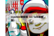 ccpoker破解版（cc talk破解版）