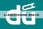 名人德州积分扑克王官网版（德州名人榜）