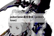 pokernews是否合法（pokerstove）