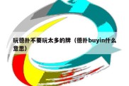 玩德扑不要玩太多的牌（德扑buyin什么意思）