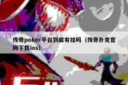 传奇poker平台到底有挂吗（传奇扑克官网下载ios）