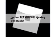 jjpoker扑克官网下载（juxingpokerapk）